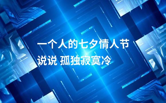 一个人的七夕情人节说说 孤独寂寞冷